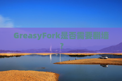 GreasyFork是否需要翻墙？