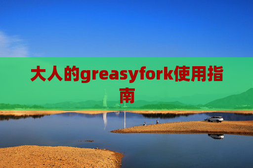 大人的greasyfork使用指南