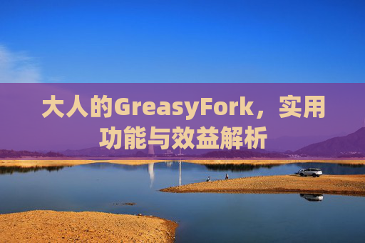 大人的GreasyFork，实用功能与效益解析